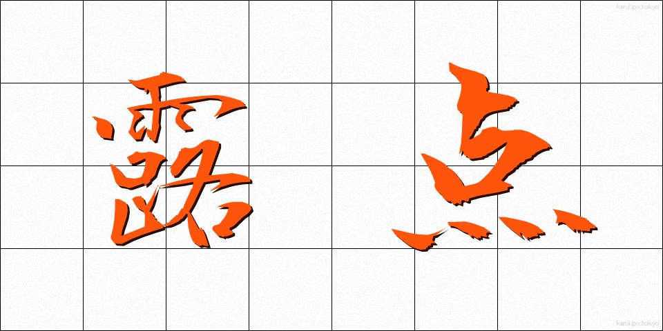 露点 (ろてん)