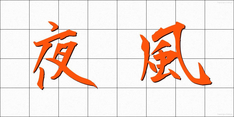 夜風 (やかぜ)