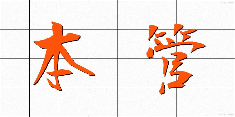 本管 (ほんかん)