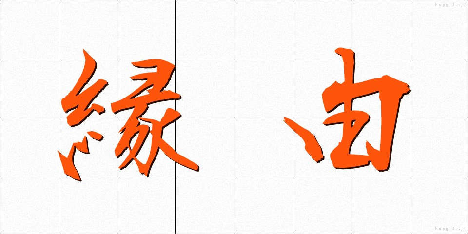縁由 (えんゆう)