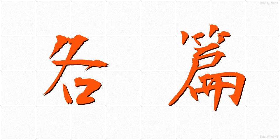 各篇 (かくへん)