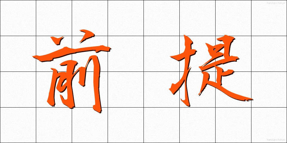 前提 (ぜんてい)
