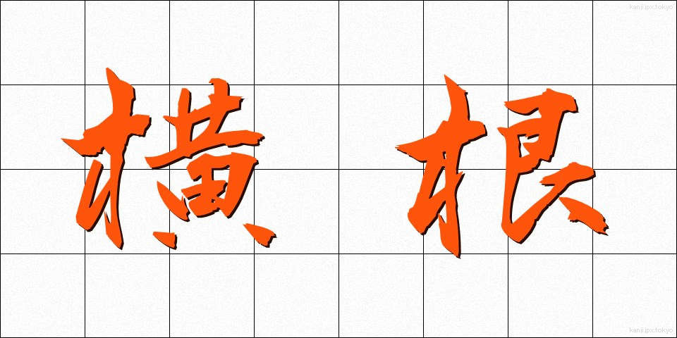 横根 (よこね)