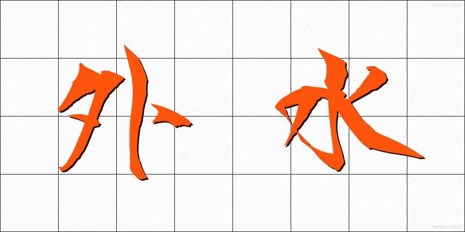 外水 (がいすい)