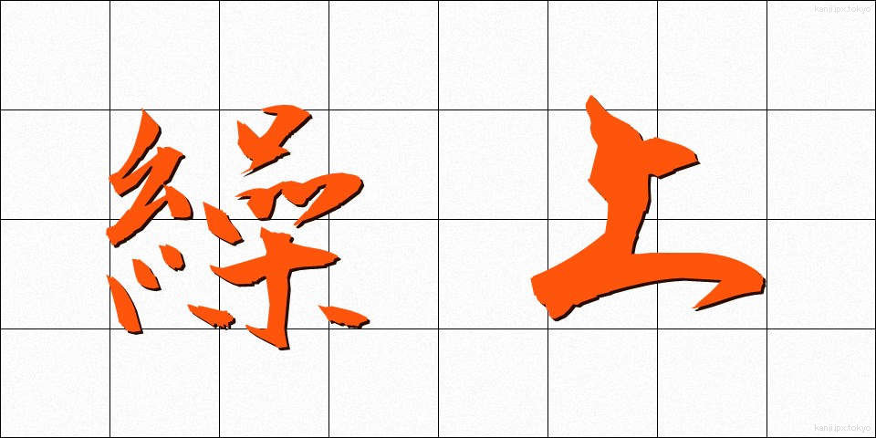 繰上 (くりあげ)