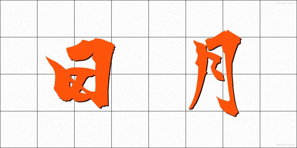 日月 (じつげつ)