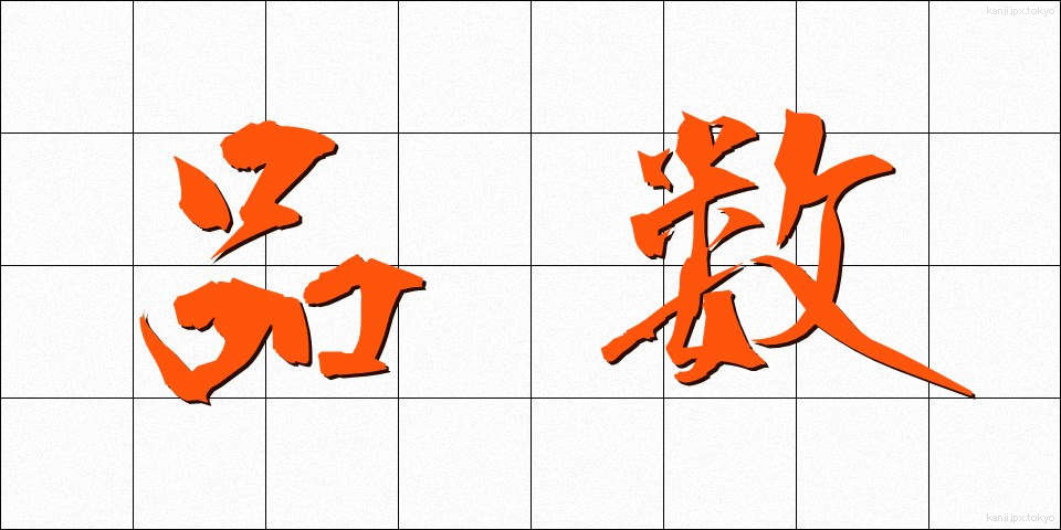 品数 (しなかず)