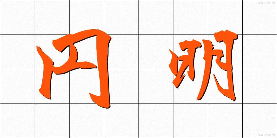 円明 (えんめい)