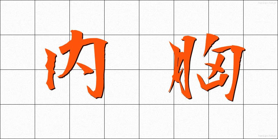 内胸 (ないきょう)