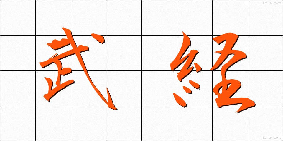 武経 (ぶけい)