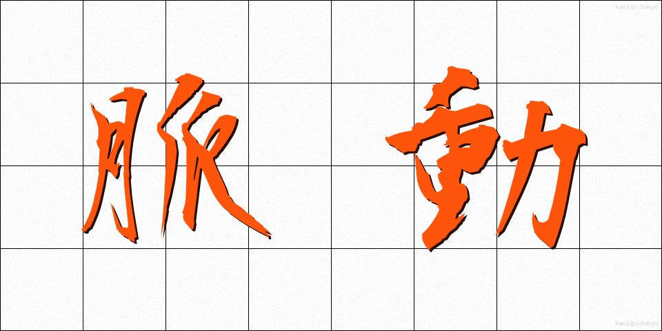 脈動 (みゃくどう)