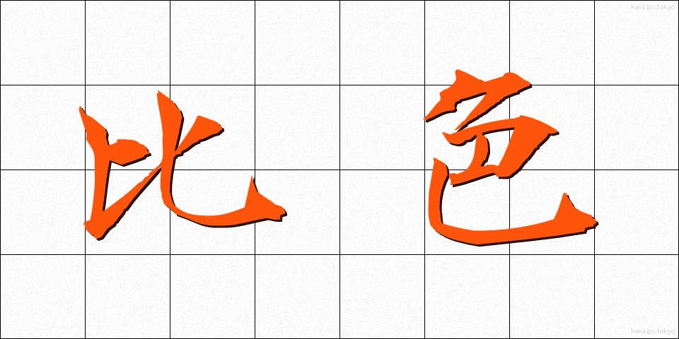 比色 (ひしょく)