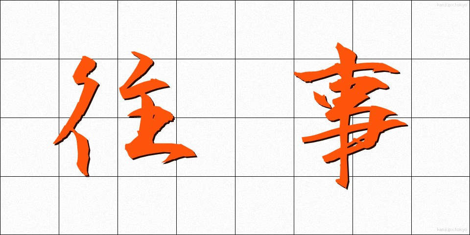 往事 (おうじ)