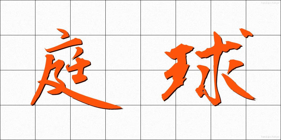 庭球 (ていきゅう)