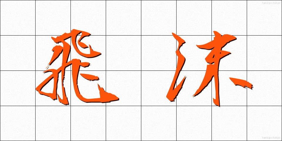 飛沫 (しぶき)