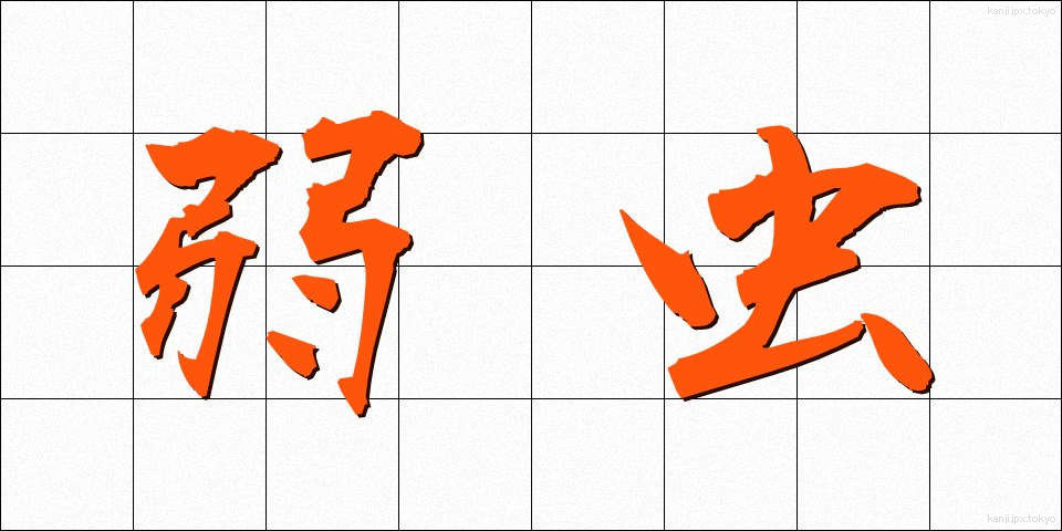 弱虫 (よわむし)