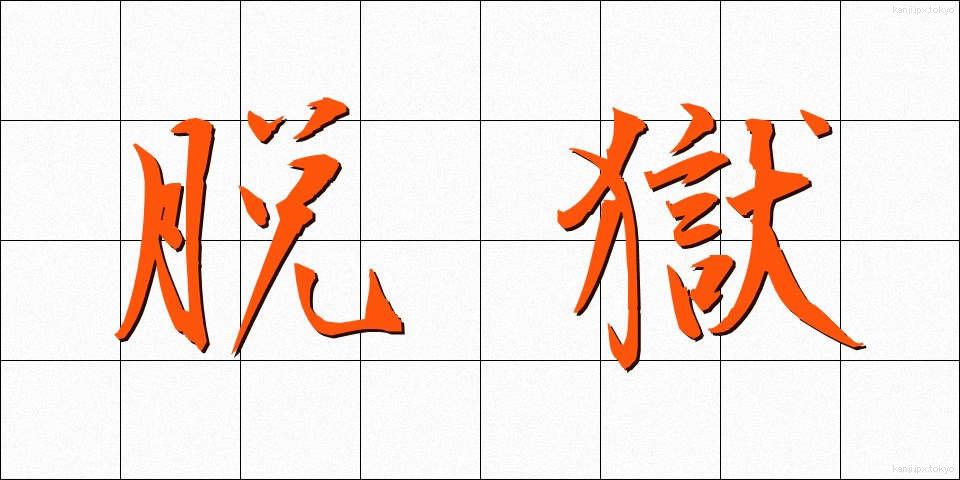 脱獄 (だつごく)