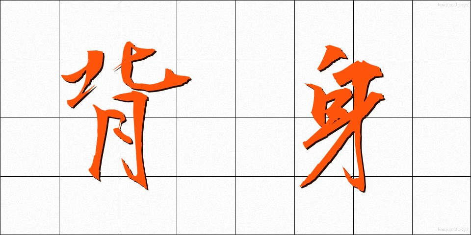 背身 (せみ)