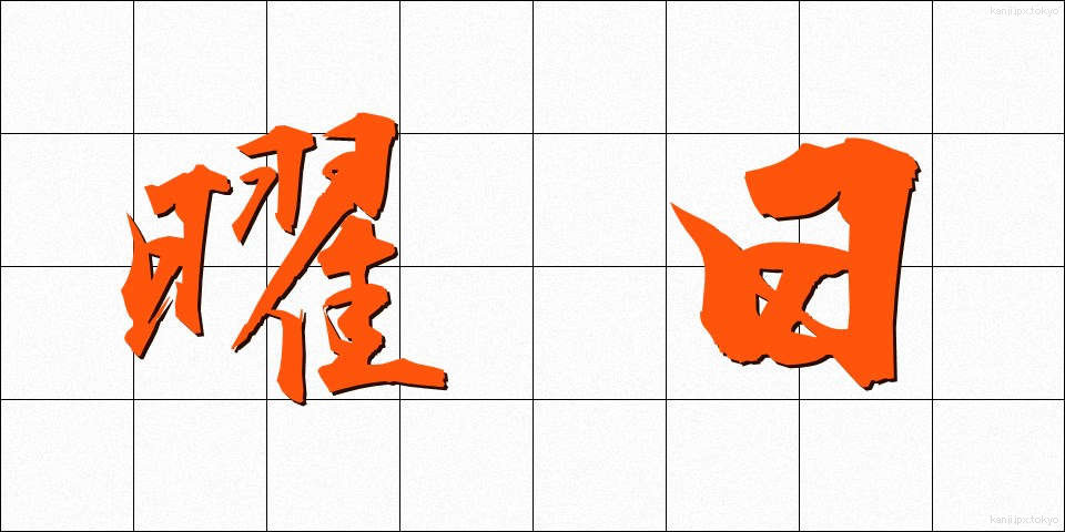 曜日 (ようび)