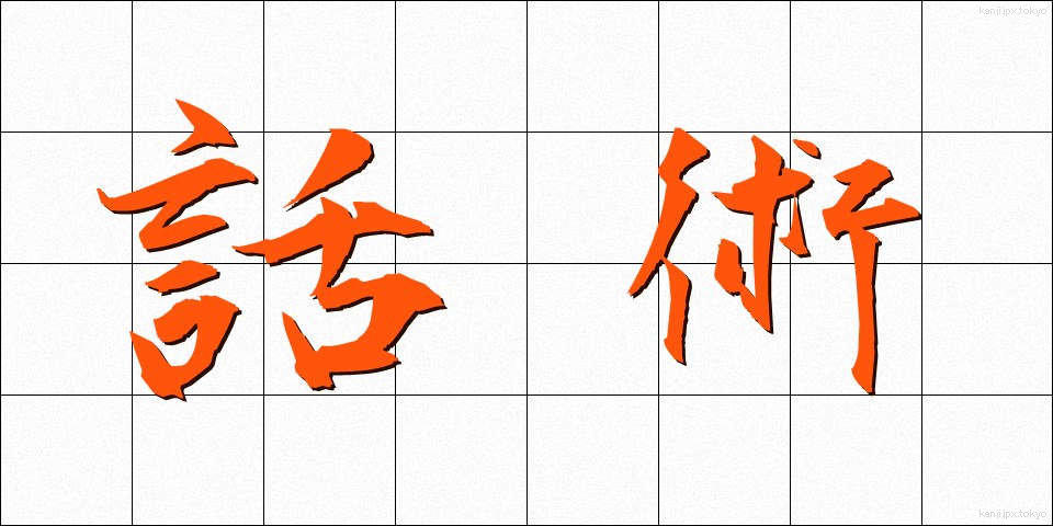 話術 (わじゅつ)