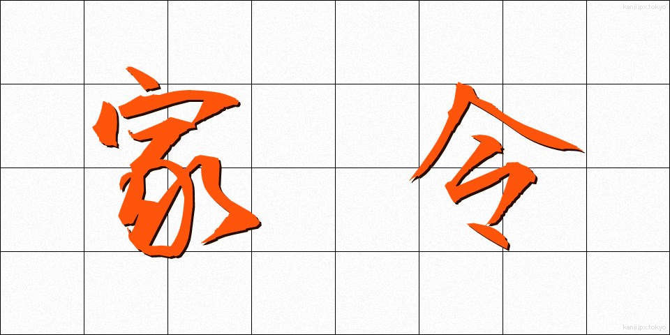 家令 (かれい)