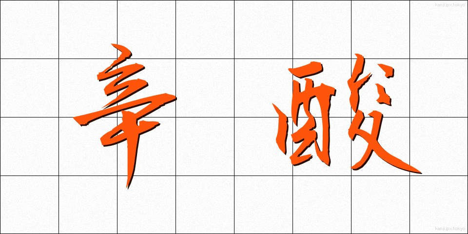 辛酸 (しんさん)