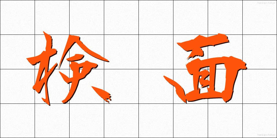 検面 (けんめん)
