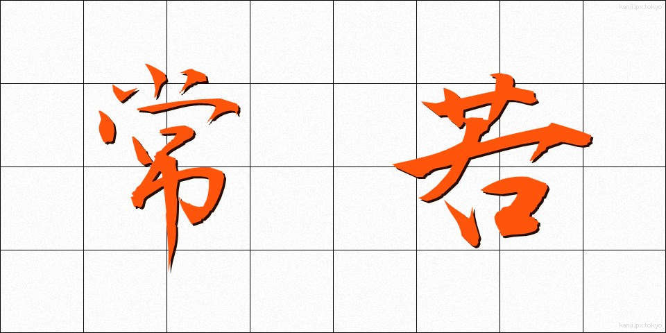 常若 (とこわか)