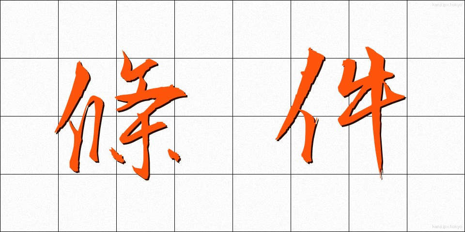 條件 (じょうけん)