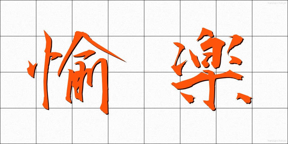 愉楽 (ゆらく)