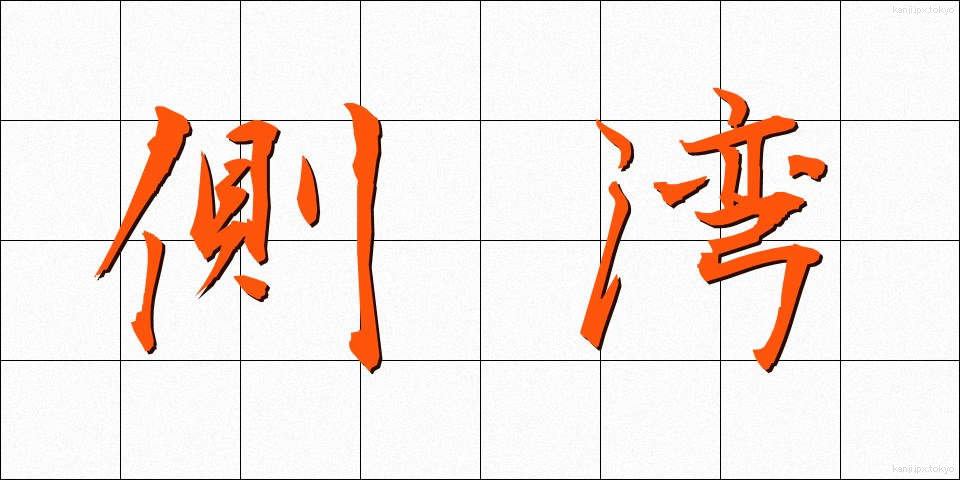 側湾 (そくわん)