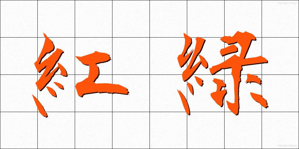 紅緑 (こうりょく)