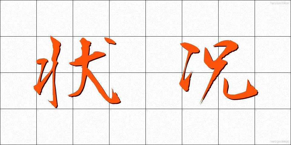 状况 (じょうきょう)