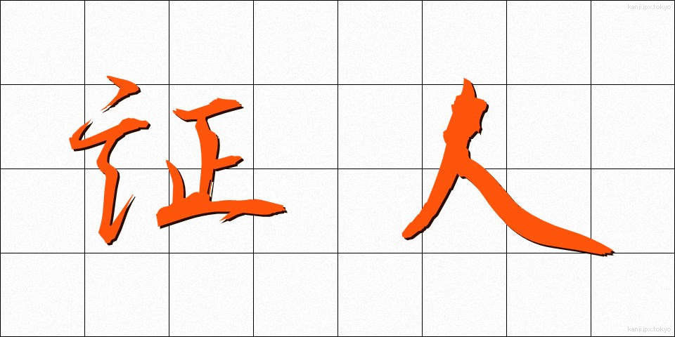 証人 (しょうにん)