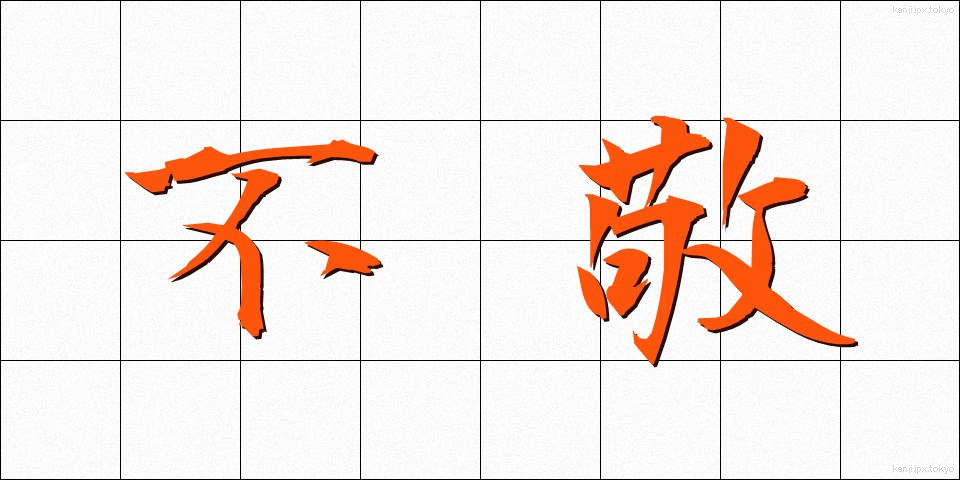 不敬 (ふけい)