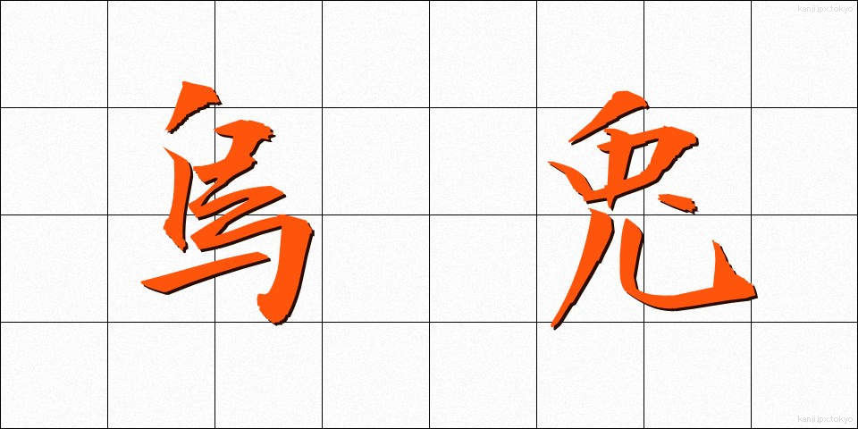 烏兎 (うと)