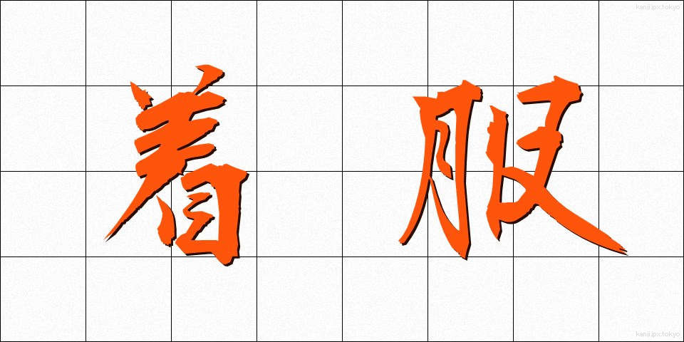 着服 (ちゃくふく)