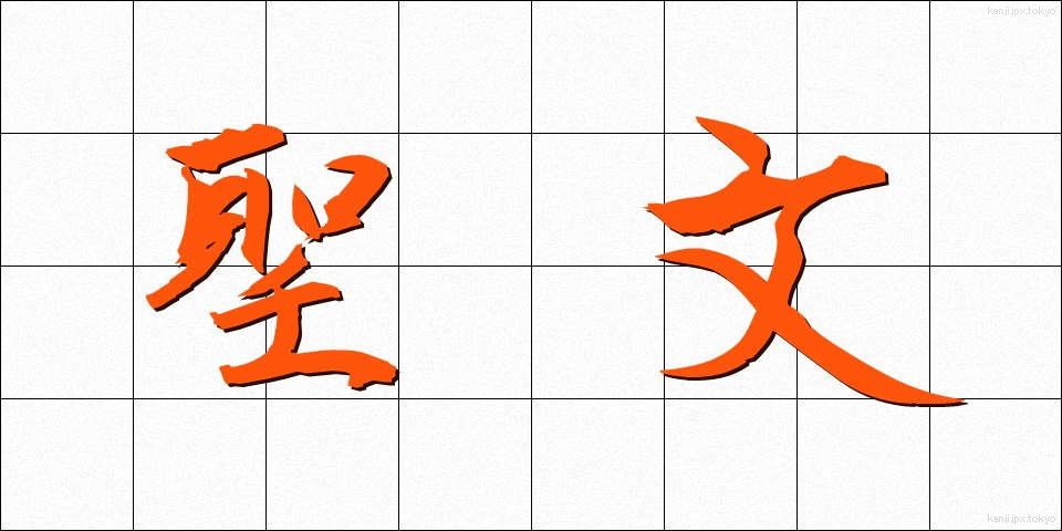 聖文 (せいぶん)