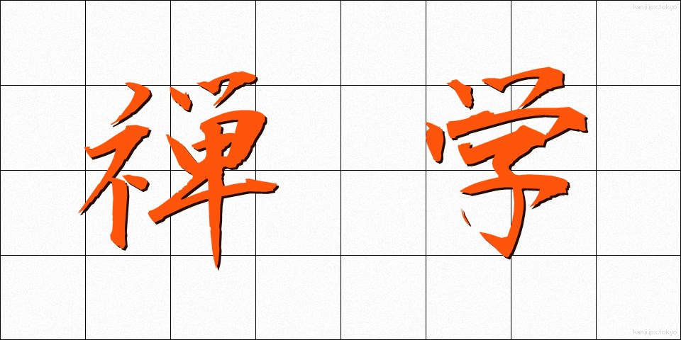 禅学 (ぜんがく)