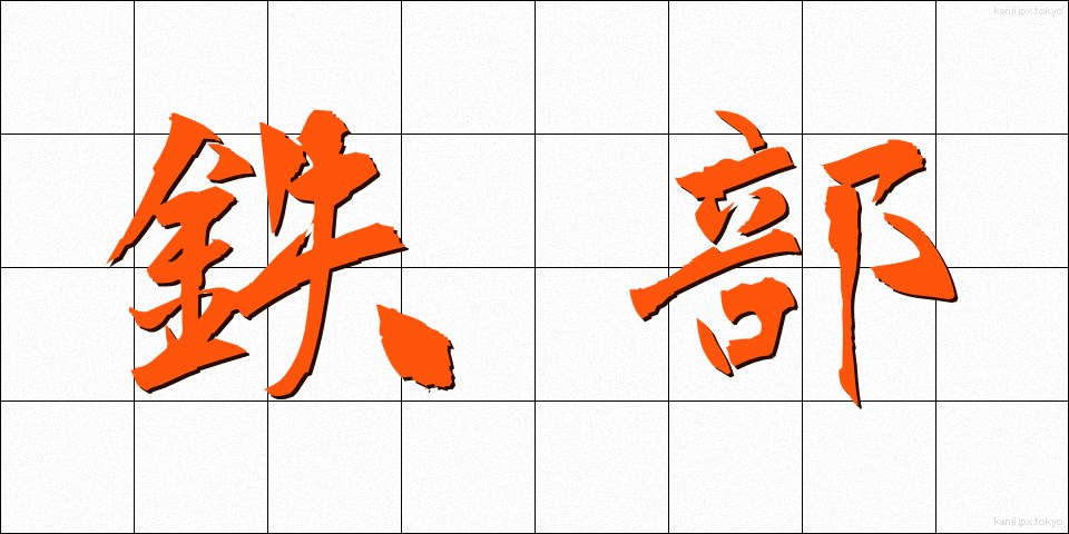鉄部 (てつぶ)