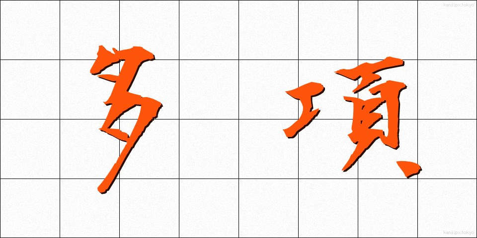 多項 (たこう)