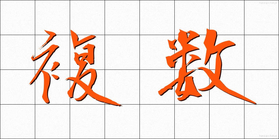 複数 (ふくすう)