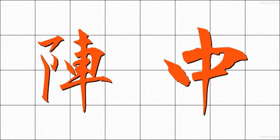 陣中 (じんちゅう)