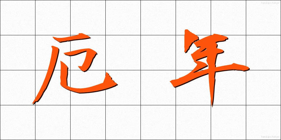 厄年 (やくどし)