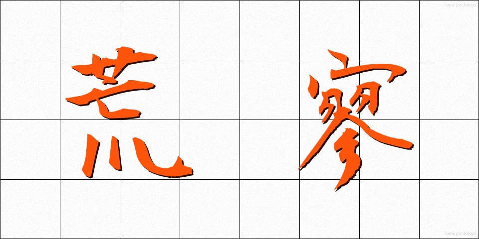 荒寥 (こうりょう)
