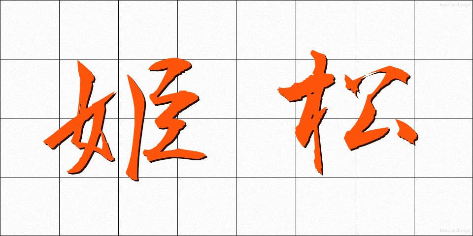 姫松 (ひめまつ)