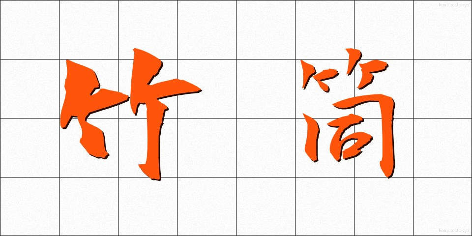 竹筒 (たけづつ)