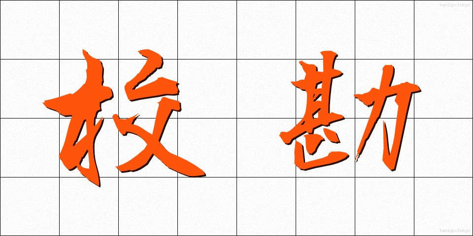 校勘 (こうかん)