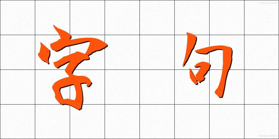 字句 (じく)