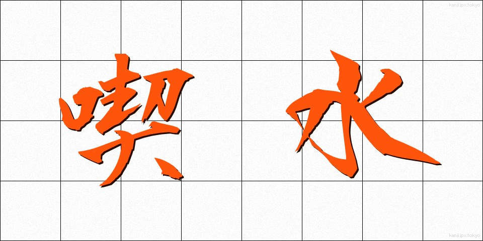 喫水 (きっすい)